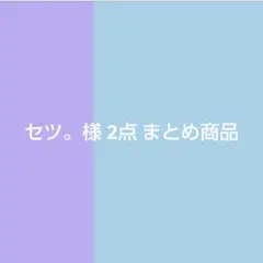 セツ。様 リクエスト 2点 まとめ商品