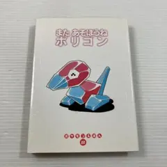 本日限定価格【絶版／希少品】ポケモンえほん46 リザードンわらっちゃ