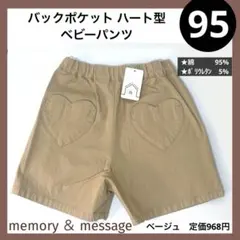 95 ベビー パンツ キュロット ベージュ ハートポケット 無地 シンプル