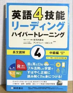 英語4技能 リーディング ハイパートレーニング長文読解 4 中級編のサムネイル