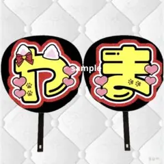 Hey! Say! JUMP 山田涼介 うちわ文字 猫 ねこ