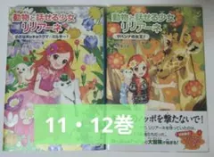 動物と話せる少女リリアーネ 11・12