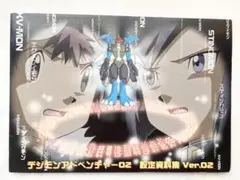 2026年最新】デジモンアドベンチャー02 設定資料集の人気アイテム