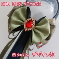 なにわ男子 BON BON VOYAGE ペンライトリボン 西畑くん2