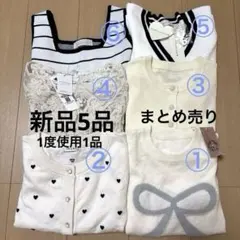 新品多数　まとめ売り　綺麗系　女子　レディース服　きれいめ
