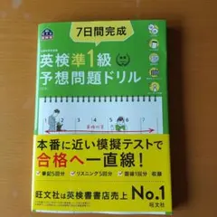 英検準1級 予想問題ドリル