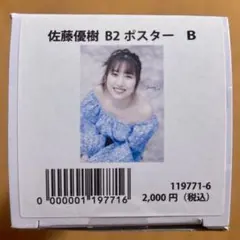 モーニング娘。21 佐藤優樹 卒業記念 B2ポスター B - メルカリ