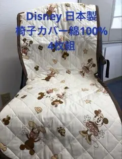 新品未使用 Disney日本製ミッキー&ミニーキルティング椅子カバー 4枚セット