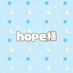 hope様専用