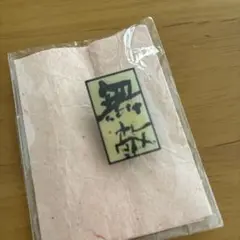 矢野きよ実　「無敵」　ピンバッジ