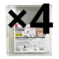 DAISO ダイソー 透明コレクションケース 4個セット　新品　未開封　③