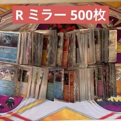 ポケモンカード R 鏡面ミラー 500枚 まとめ売り