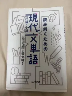 読み解くための現代文単語 評論・小説