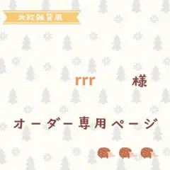 rrr様専用ページ