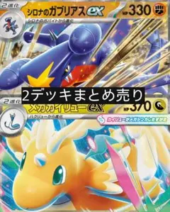シロナのガブリアスexデッキとメガカイリューexデッキ　2デッキセットのサムネイル