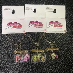ジョジョの奇妙な冒険　バッグチャーム　3点セット