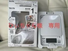 【新品未使用】タニタ デジタルクッキングスケール ホワイト KJ-114-WH