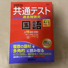 共通テスト 過去問研究 国語 2023年版