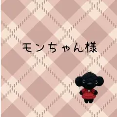モンちゃん様　リクエスト　あみぐるみ　ハンドメイド　ミニサイズ　トイプードル　黒