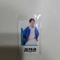 超特急 アロハくんの3点セット