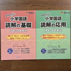 小学国語　読解の基礎・応用　まとめ売り