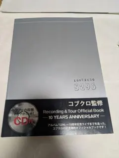 コブクロ 10 YEARS ANNIVERSARY オフィシャルブック CD付