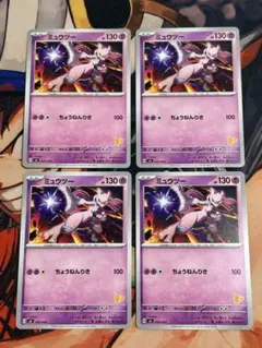 4枚セット ミュウツー SVI バトルアカデミー 024/066