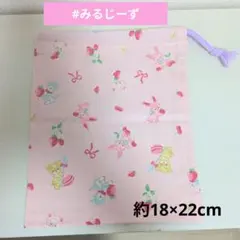 巾着　給食袋　コップ袋　うさぎ　ピンク　くま