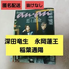 anan　深田竜生　永岡蓮王　稲葉通陽　ACEes B&ZAI　切り抜き