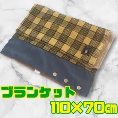 ２枚合わせブランケット (イエロー×ツイード) 3way ブランケット 膝掛け