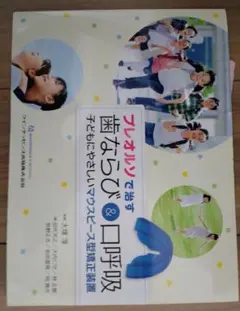 プレオルソで治す歯ならび＆口呼吸