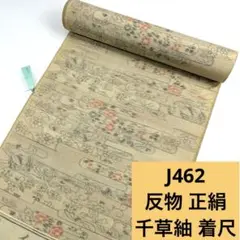 J462☆送料込み❣️反物 正絹 着尺 千草紬 1本❣️