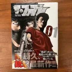 ザ　ファブル　全巻　初版　帯　ふぁぶる　ガイドブック　岡田准一　漫画　映画 2025年最新】ザ・ファブル 初版の人気アイテム - メルカリ