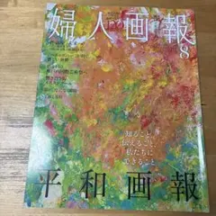 婦人画報 ❗️2025年8月号