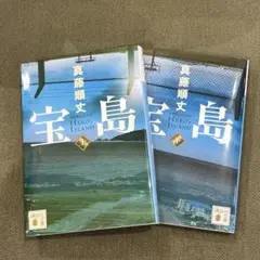 宝島 真藤順丈 上下巻 2冊セット