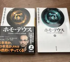 ホモデウス　上下