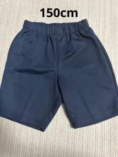 体操服 ハーフパンツ 紺 150cm