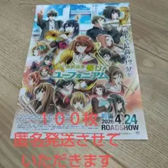 匿名発送 映画最終楽章 響け♪ユーフォニアム 前編 フライヤー100枚