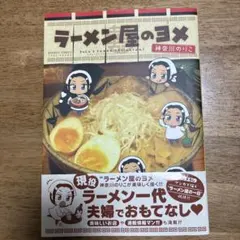 ラーメン屋のヨメ