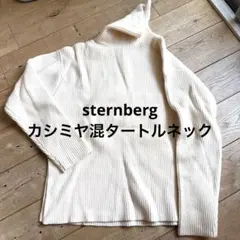 スタンバーグ タートルネック　カシミヤ混 アイボリー サイズL