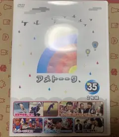 アメトーク 35 DVD