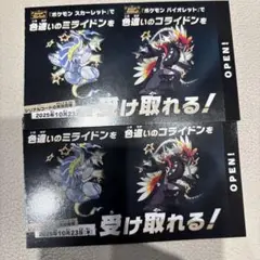 ポケモン色違いミライドンコライドンシリアルコードカード　2枚