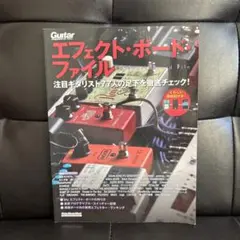 エフェクト・ボード・ファイル