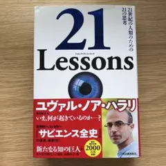 21 Lessons 21世紀の人類のための思考