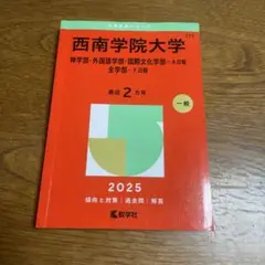 西南学院大学 赤本 2025 - メルカリ