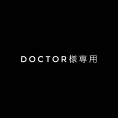 Doctor様専用