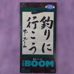 【レンタル落ち】【8㎝シングルCD】THE　BOOM　釣りに行こう