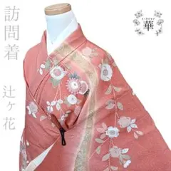 2026年最新】辻ヶ花付下げ訪問着の人気アイテム - メルカリ