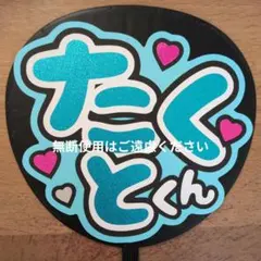 うちわ文字　名前　Timeleszのサムネイル