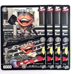 ❗️まとめ買いでお得❗️ゲラッチョ重役　4枚　14